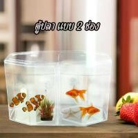 ราคา ✺ตู้ปลา แบบ2ช่อง ตู้ปลา ตู้ปลากัด โหลปลา เลี้ยงปลา ปลากัด ปลาทอง ปลาหางนกยูง อุปกรณ์เลี้ยงปลา fish tank✽ (1732292972365448555)