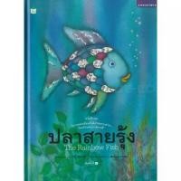 ราคา [SE ED BOOK] หนังสือ ชุด "นิทานยอดนิยมที่เด็กไทยควรอ่าน โรงเรียนอนุบาลควรมี" ปลาสายรุ้ง The Rainbow Fish (ปกแข็ง) (1731864550359796626)