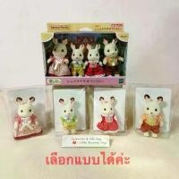 ราคา COD ตุ๊กตาครอบครัวกระต่ายช็อกโกแลต ซิลวาเนียนแท้ Chocolate Rabbit Family : Sylvanian Families บ้านตุ๊กตา ชอคโกแลตแรบบิทTikTok (1732579460365911269)