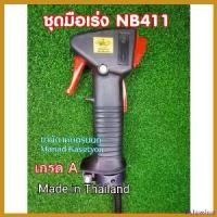 ราคา archpashop แบบพกพา ชุดมือเร่งRobinเกรดญี่ปุ่นและเกรดทั่วไปRobinโรบิ้นRabbitแรบบิทรุ่นNB411LEชุดมือเร่งพร้อมสายชุดคันเร่ง411RBC411 การรับประกันของผู้ผลิต ใหม่ สีดำเข้าแบต 1 ก้อน เครื่องตัดเล็มหญ้า (173
