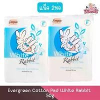ราคา ร้อน (แพ็ค 2ห่อ) Evergreen Cotton Pad White Rabbit 50g เอเวอร์กรีน สำลีแผ่นกระต่าย 50กรัม (1732035412662977826)