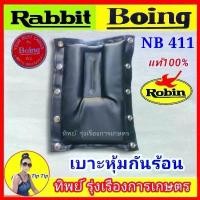 ราคา เบาะหุ้มกันร้อน NB 411 ของแท้ 100% ใส่เครื่องตัดหญ้ายี่ห้อ rabbit รุ่น NB411 (1732215544142791822)