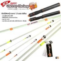 ราคา New คันตกกุ้ง คันตันใส Rabbit Chrrry Shrimp รีซีท มีกิ๊กเสียง ยาว 1.5 เมตร เหมาะสำหรับตกกุ้งแม่น้ำ (1731259182298400431)