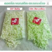 ราคา ดอกรักปลอม ตรากระต่าย (Rabbit) 1ถุง/1565ดอก (1730585023625464641)