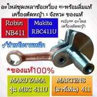 ราคา ชุดเพลาข้อเหวี่ยง 411+ลิ่มแท้ เครื่องตัดหญ้า 2 จังหวะ ของแท้ใส่เครื่องตัดหญ้า แรบบิท,มากีต้า,โรบิ้น Rabbit,Makita,Robin,NB411,RBC411,MBC 411U (1732016694506326851)