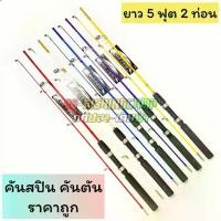 ราคา คันสปิน RABBIT TATTOO 502 คันตัน มี 5 สี คันเด็ก สำหรับตกปลา ยาว 5 ฟุต 2 ท่อน Sports ออกกำลังกาย (1729447724022073900)