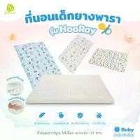 ราคา Phurinn baby bed ที่นอนเด็ก ที่นอนยางพาราเด็ก ที่นอนเด็กอ่อน รุ่น Hooray! (1732506641631119129)