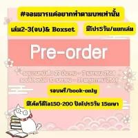 ราคา อมมารแค่อยากจะทำตามบทเท่านั้น เล่ม2-3 ชุดหนังสือ/Boxset มีแถมโปร5วัน/book-only อ่านรายละเอียดก่อนสั่ง need oh excalibur soul eater ชุด ซีรีส์ จีน ซื่อ จือ แห่ง เปย เหลี (1732352368377955532)