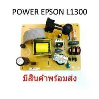 ราคา บอร์ดจ่ายไฟเอปสันPower Supply Epson L1300,T1100, ME1100 แท้ จัดส่งจากกทม (1732272924881290436)