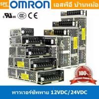 ราคา [เก็บเงินปลายทาง] [ 1 ชิ้น ] Switching Power Supply OMRON เพาเวอร์ซัพพลาย หม้อเเปลงไฟฟ้า โอมรอน S8FS Input 100-240VAC OUTPUT 12V 24V DC อุปกรณ์แปลงไฟ AC TO DC 15W 25W 35W 50W 75W 100W 150W 200W 350W (
