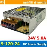 ราคา [ 1 ชิ้น ] S-120-24 Switching Power Supply สวิทช์ชิ่ง พาวเวอร์ซัพพลาย 24V 5A 120W Switching Power Supply 120วัตต์ แหล... คําแนะนําผลิตภัณฑ์ใหม่ของเดือนนี้ (1732573129782166669)