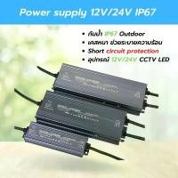 ราคา 12V 24V IP67 Switching power supply แหล่งจ่ายไฟกันน้ำ CCTV LED Slim สวิตชิ่งเพาเวอร์ซัพพลาย (1732564943855584326)
