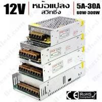 ราคา หม้อแปลง 12V สวิทชิ่ง JC Power Supply Switching 5A 10A 20A 30A 60W-120W-240W-360W (1731251342242907871)