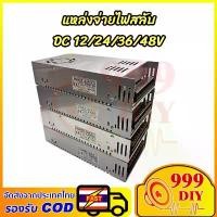 ราคา 999DIY สวิตชิ่ง Switching Power Supply สวิตชิ่งเพาเวอร์ซัพพลาย DC 12V 24V 36V 48V สวิทชิ่ง หม้อแปลง ไฟฟ้า หม้อแปลงเทอรอย ซีโอดี (1731952987893499853)