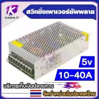 ราคา [จัดส่งทันที] Switching Power Supply 5V 10A 20A 30A 40A (1731150180456171595)