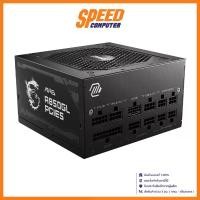 ราคา MSI MAG A850GL PCIE5 850W POWER SUPPLY (80+ GOLD) : By Speed Computer (1729796423890405576)