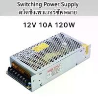 ราคา [พร้อมส่ง] Switching Power Supply สวิตชิ่งเพาเวอร์ซัพพลาย 12V 10A 120W(สีเงิน) (1731570642774689040)