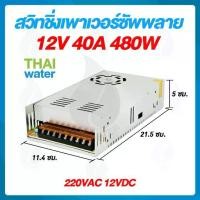 ราคา สวิตช์ชิ่ง12V หม้อแปลงไฟฟ้า 220VAC 12VDC 40A 480W 9 ช่อง POWER SUPPLY SWITCHING (1730380738423196026)