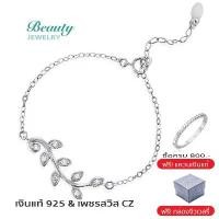 ราคา Beauty Jewelry สร้อยข้อมือใบมะกอก เงินแท้ 925 Silver ประดับเพชรสวิส CZ รุ่น BS2085-RR เคลือบทองคำขาว พร้อมกล่อง ขาย (1732562002093769760)