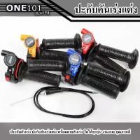 ราคา ประกับเร่ง X-TEEN R ประกับคันเร่งสุดพรีเมียม พร้อมสายคันเร่ง ใส่ได้ทุกรุ่น งานสวย คุณภาพดี ราคาพิเศษสุดๆ (ปลอกแฮนด์ (1732332726396552815)