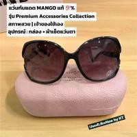 ราคา คลังสินค้า แว่นกันแดด MANGO ของแท้% รุ่น Premium Accessories Collection มือสอง (1732518009616566101)
