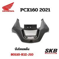 ราคา ครอบท้าย ใต้ไฟท้าย PCX 160 (2021-2024) อะไหล่แท้เบิกศูนย์ เคฟล่า ฟิล์มลอยน้ำ จากโรงงาน SKB ACCESSORIES OEM (1732572926535632414)