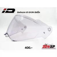 ราคา ชิลด์หมวกกันน็อค ID รุ่น EKON ส่งไว!!! แผ่น ไมล์ เวฟ 125 honda click 160 accessories อาม dkt 110 ชิวหน้า pcx ปี 2025 ของ แต่ง มอเตอร์ไซค์ 125i ปลาวาฬ ปลอกมือ dayto (1732186107927758737)