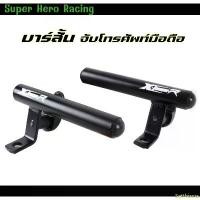 ราคา บาร์สั้น ขายึดกระจกมองข้าง X-TEEN (ซ้าย ขวา)พร้อมเกี่ยวหมวก บาร์เสริมมอเตอร์ไซค์ บาร์จับโทรศัพท์มอเตอร์ไซค์ เลือกซื้อได้ สินค้าดี (1732292150850783230)