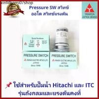ราคา ☁ถูกสุดอะไหล่ปั๊มน้ำ Pressure switch สวิทช์แรงดัน สวิทช์ออโต้ YAMADAและ Thaisin TS-YMD สำหรับปั๊ม Hitachi และ ITC⚘ (1732591529177547793)
