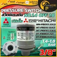 ราคา PRESSURE SWITCH เพรชเชอร์สวิทช์ แท้ Hitachi Mitsubishi ปั๊มน้ำอะไหล่ปั๊มน้ำ เพรชเชอร์ YAMADA อะไหล่ปั๊ม (1732587216776824361)