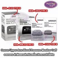 ราคา Omron Upper Arm Blood Pressure Monitor Cuff HEM CR24/RML31/FL31/CS24 EE 230X ออมรอน ผ้าพันแขน วัดความดัน (1732570271469242347)