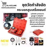 ราคา ☉[พร้อมส่ง] เครื่องวัดกำลังอัดเบนซิน เครื่องวัดความดัน Cylinder Pressure Gauge 2 Adapter วัดกำลังอัดกระบอกสูบเครื่องยนต์☂ (1732518113552402242)