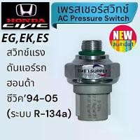 ราคา เพรสเชอร์สวิทช์ Honda Civic94-05,Civic EG,Civic EK, Civic ES pressure switch,สวิทช์แรงดันแอร์ ฮอนด้า ซีวิค สไตล์การระเบิด (1732536636417475797)