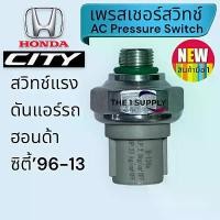 ราคา เพรสเชอร์สวิทช์ Honda City96-13 Pressure Switch,ฮอนด้า ซิตี้96-13,สวิทช์แรงดันแอร์ ยึดรูปแบบเดียวกัน (1732537416901363012)