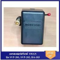 ราคา พร้อมส่ง เพรสเชอร์สวิทซ์ ปั๊มลม SWAN รุ่น SVP-201 ,SVP-202 ,DA-103 อะไหล่ปั๊มลม pressure Switch (5 ทาง) (1732516113310647993)