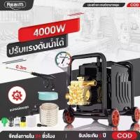 ราคา REAIM เครื่องฉีดน้ำแรงดันสูง เครื่องล้างรถ 4000W 500bar ฉีดแรงดันสูง ปั้มแรงดันสูงล้างรถ High Pressure Washer (1732646753803994250)