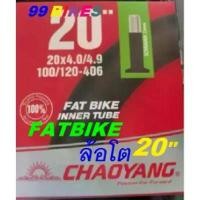 ราคา FatBike ยางใน20x4.0/4.9 AV33 จักรยานล้อโต 20นิ้ว CHAOYANG FAT BIKE Inner Tube จักรยาน ล้อโต (1732280887974724666)