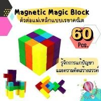 ราคา ตัวต่อแม่เหล็ก magnetic cube ขนาด 2 x2 ซม. เซ็ต 60 ชิ้น (1732624635116815500)