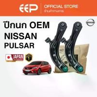 ราคา ปีกนกรถยนต์ EEP NISSAN SYLPHY CUBE PULSAR (1732576321388381281)