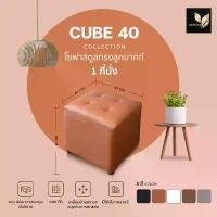 ราคา COD Sofa Cube 40 โซฟาสตูล 1 ที่นั่ง ทรงลูกบาศก์ โซฟาตกแต่งบ้าน ร้านอาหาร คาเฟ่ ร้านกาแฟ ราคาโรงงาน (1732438289043261020)