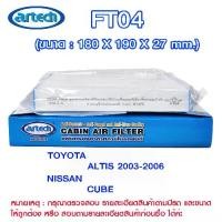ราคา รุ่น FT04 แผ่นกรองอากาศ กรองแอร์ ภายใน รถยนต์ แอร์เทค (Artech) TOYOTA>ALTIS 2003-2006, NISSAN>CUBE (1729691389108521047)