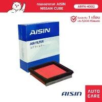 ราคา ขาย กรองอากาศ AISIN NISSAN CUBE 1.4L CR14DE '02-'08 [ARFN-4002] (1732331055080704902)