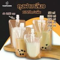 ราคา (100 ใบ)ถุงฝาเกลียว ก้นตั้งได้ ถุงใส่น้ำ ถุงใส่น้ำจิ้ม ใส่เยลลี่ Thai Packing ที่ เก็บ ผัก ใน ตู้เย็น (1732619900738372880)
