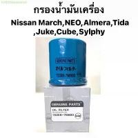 ราคา ArthitSenanimit มีบริการเก็บปลายทาง กรองน้ำมันเครื่อง Nissan March,NEO,Almera,Tida,Juke,Cube,Sylphy (1732474864586491823)