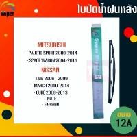 ราคา ️ถูกที่สุด ️ WIPER ใบปัดน้ำฝนหลัง mitsubishi pajero sport spacewagon nissan note march cube note ใบปัดหลัง ลดราคาร้อนแรงประจำเดือนนี้ (1732248135729775922)