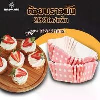 ราคา ขายดี ถ้วยบราวน์นี่ ถ้วยคัพเค้ก 4.5*4.5cm กระทงบราวนี่สี่เหลี่ยม ถ้วยขนมเปี๊ยะลาวา บราวนี่ ถ้วยกระดาษอบขนม 200ใบ Thai Packing (1731763923957155279)