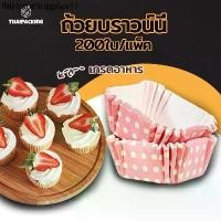 ราคา ถ้วยบราวน์นี่ ถ้วยคัพเค้ก 4.5*4.5cm กระทงบราวนี่สี่เหลี่ยม ถ้วยขนมเปี๊ยะลาวา บราวนี่ ถ้วยกระดาษอบขนม 200ใบ Thai Packing (1732174167292151066)