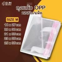 ราคา สินค้าแนะนำ OPP ขนาดกลาง ถุงแก้ว (แพค 95-100 ใบ) ซองพลาสติกใส ถุงฝากาว ใส่เสื้อผ้าขาย ซองแก้ว ถุงซิปล็อค Siam Packing (1731807562158277842)