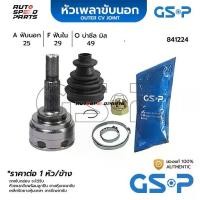 ราคา GSP หัวเพลาขับนอก NISSAN CUBE BZ11 /02 1.4 ,LIVINA /14 (25-29-49) 841224 (1729989600928565410)