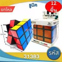 ราคา (12ชิ้น) รูบิค 3x3x3 รูบิด รูบิก ลูกบิด ลูบิก ของเล่นฝึกสมอง Rubik's Cube พร้อมกล่อง ยกโหล (1730392837023172854)